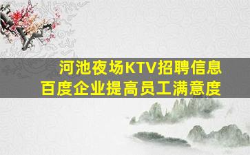 河池夜场KTV招聘信息百度企业提高员工满意度
